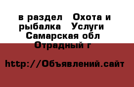  в раздел : Охота и рыбалка » Услуги . Самарская обл.,Отрадный г.